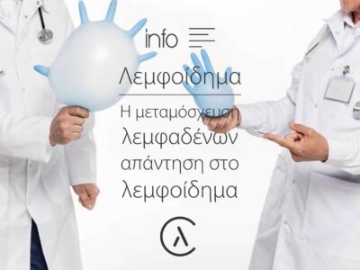 Η μεταμόσχευση λεμφαδένων απάντηση στο λεμφοίδημα | Λεμφοίδημα, Λιποίδημα | Κλινική για το Λεμφοίδημα | The Lymphedema Clinic