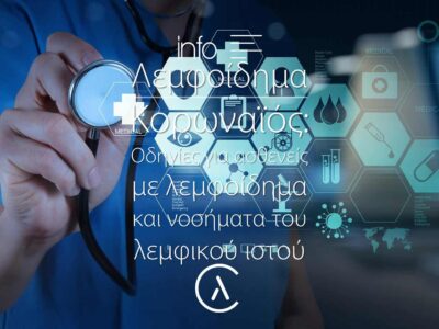 Κορωναϊός: Οδηγίες για ασθενείς με λεμφοίδημα και νοσήματα του λεμφικού ιστού | Κλινική για το Λεμφοίδημα | The Lymphedema Clinic