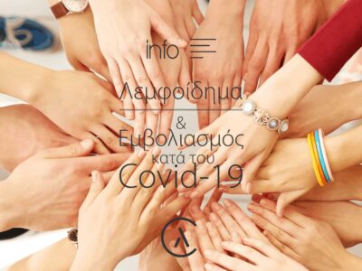 Λεμφοίδημα και Εμβολιασμός κατά της Covid-19 | Κλινική για το Λεμφοίδημα | The Lymphedema Clinic