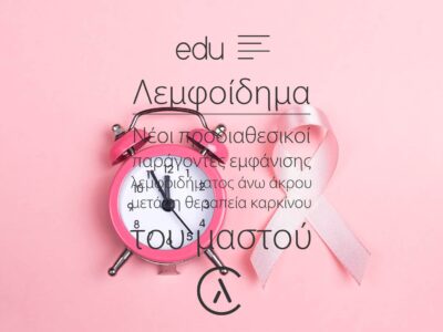 Λεμφοίδημα άνω άκρου μετά τη θεραπεία καρκίνου του μαστού | Κλινική για το Λεμφοίδημα | The Lymphedema Clinic