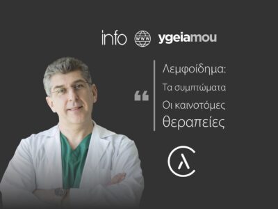Λεμφοίδημα Συμπτώματα Καινοτόμες Θεραπείες | Δημήτρης Διονυσίου (γιατρός) | Κλινική για το Λεμφοίδημα και το Λιποίδημα | The Lymphedema Clinic