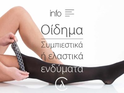 Οίδημα Συμπιεστικά Ελαστικά Ενδύματα